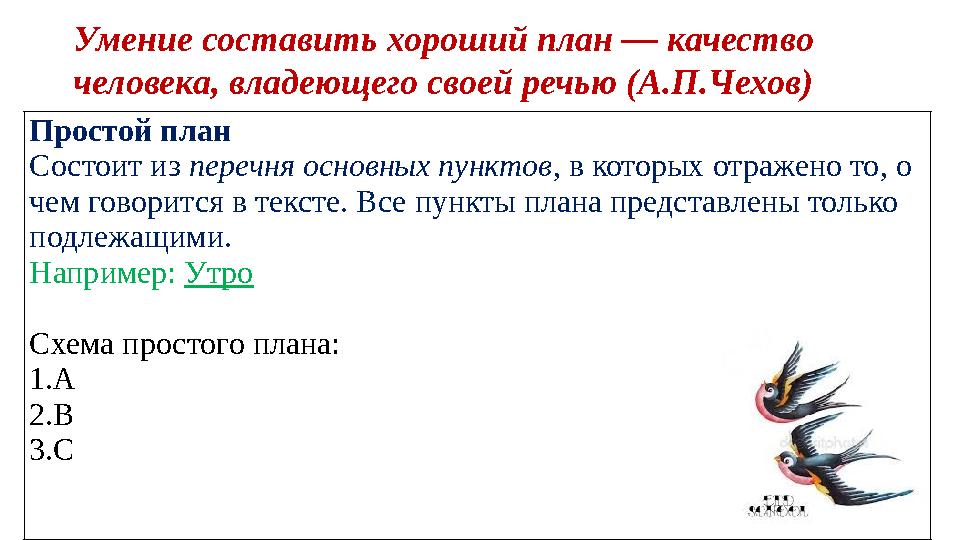 Умение составить хороший план — качество человека, владеющего своей речью (А.П.Чехов) Простой план Состоит из перечня основных