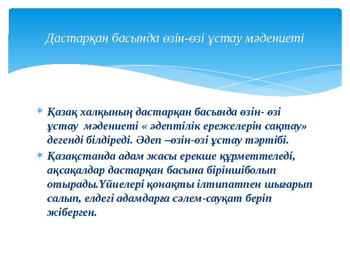  Қазақ халқының дастарқан басында өзін- өзі ұстау мәдениеті « әдептілік ережелерін сақтау» дегенді білдіреді. Әдеп –өзін-өзі