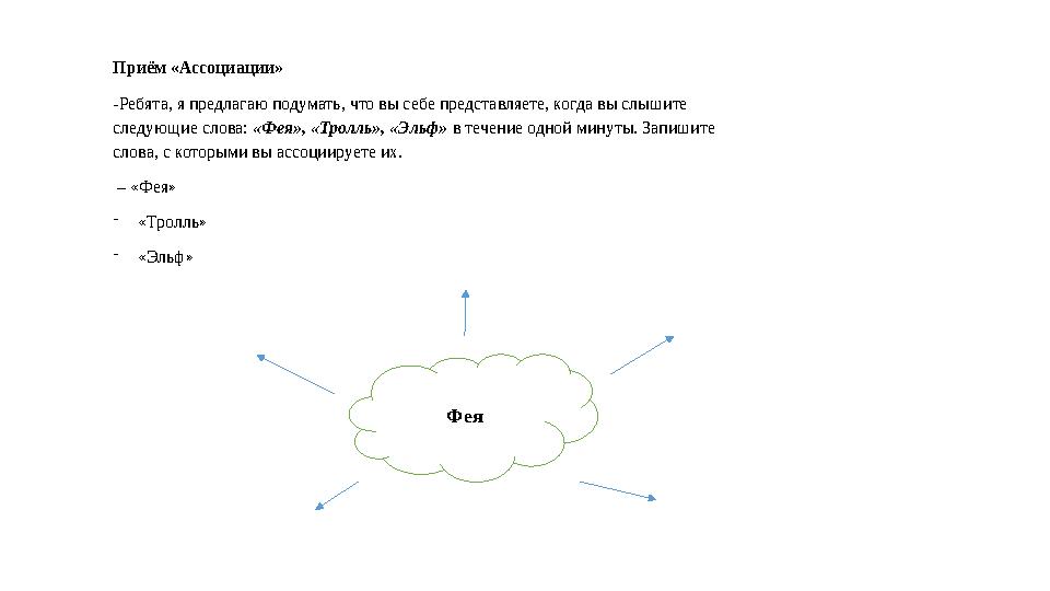 Приём «Ассоциации» -Ребята, я предлагаю подумать, что вы себе представляете, когда вы слышите следующие слова: «Фея», «Тролль