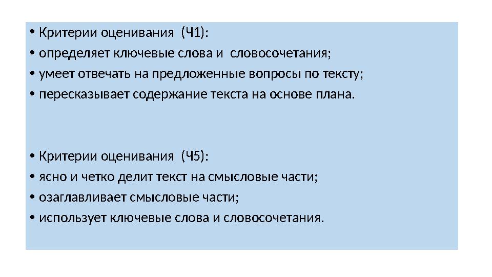 • Критерии оценивания (Ч1): • определяет ключевые слова и словосочетания; • умеет отвечать на предложенные вопросы по тексту;