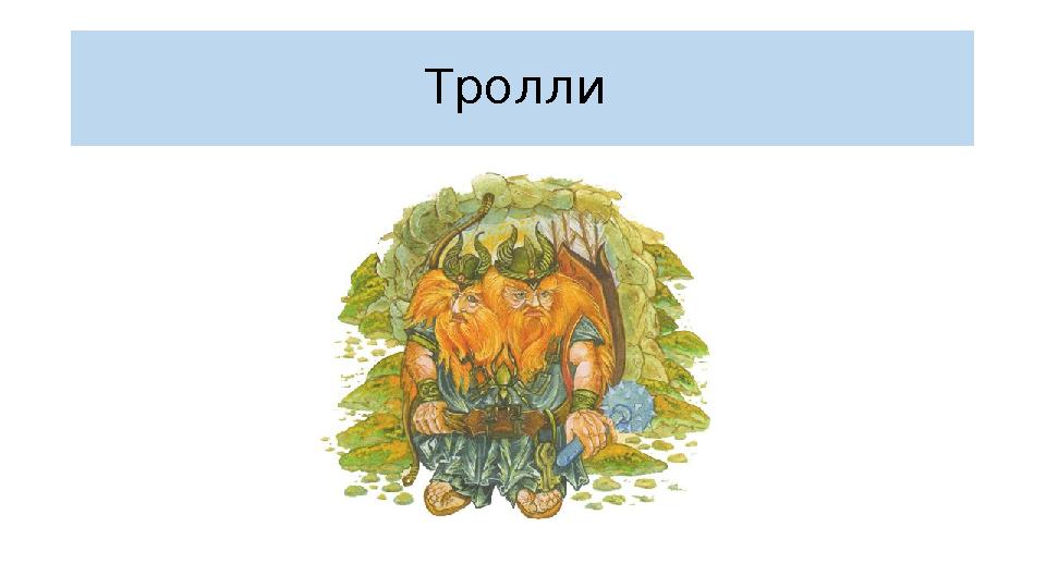 Тролли