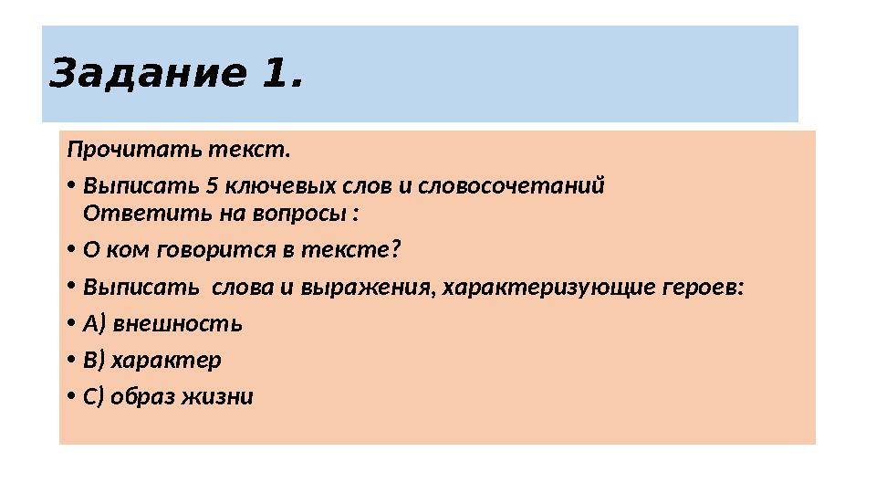 Задание 1. Прочитать текст. • Выписать 5 ключевых слов и словосочетаний Ответить на вопросы :