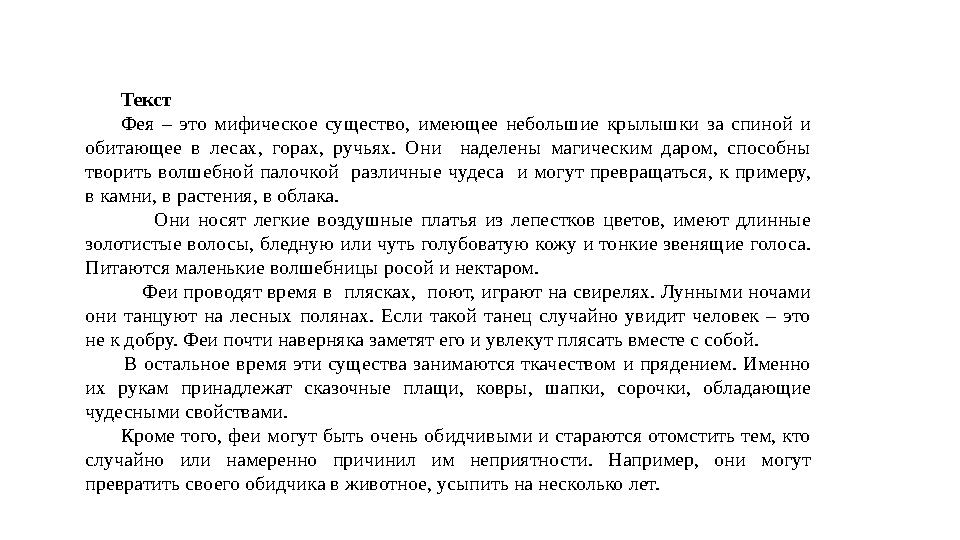 Текст Фея – это мифическое существо, имеющее небольшие крылышки за спиной и обитающее в лесах, горах, ручьях. О