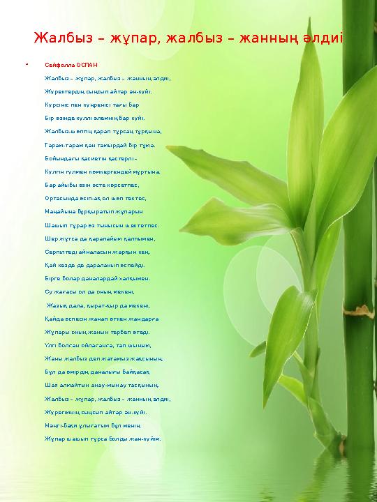 Жалбыз – жұпар, жалбыз – жанның әлдиі • Сейфолла ОСПАН Жалбыз – жұпар, жалбыз – жанның әлдиі, Жүректердің сыңсып айтар ән-күйі.