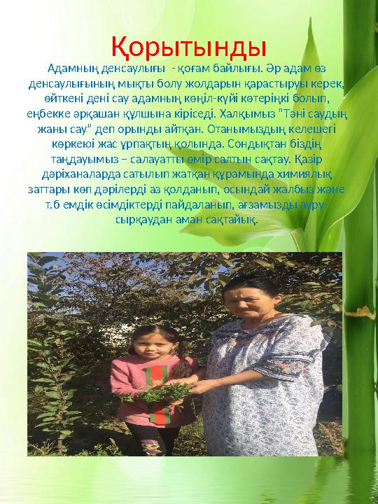 Қорытынды Адамның денсаулығы - қоғам байлығы. Әр адам өз денсаулығының мықты болу жолдарын қарастыруы керек, өйткені дені с