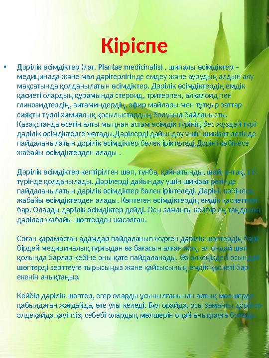 • Дәрілік өсімдіктер (лат. Plantae medicinalis) , шипалы өсімдіктер – медицинада және мал дәрігерлігінде емдеу және аурудың а