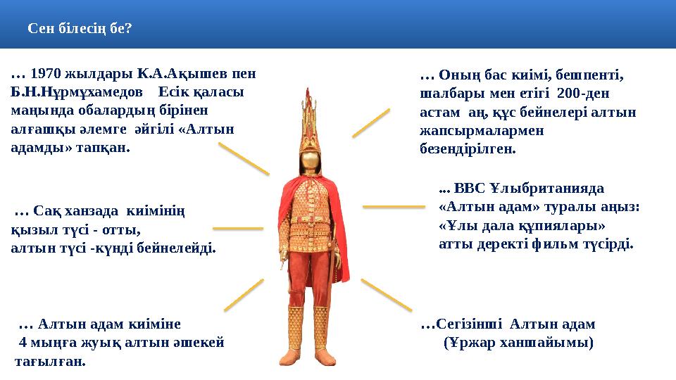 Сен білесің бе? … Сегізінші Алтын адам (Ұржар ханшайымы)… 1970 жылдары К.А.Ақышев пен Б.Н.Нұрмұхамедов Есі