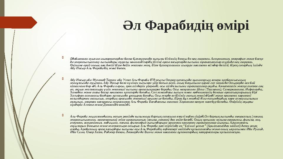 Әл Фарабидің өмірі  Әдебиетпен ауызша шығармалардан баска Қазақстанда ғылыми білімнің дамуы да кең тараған.