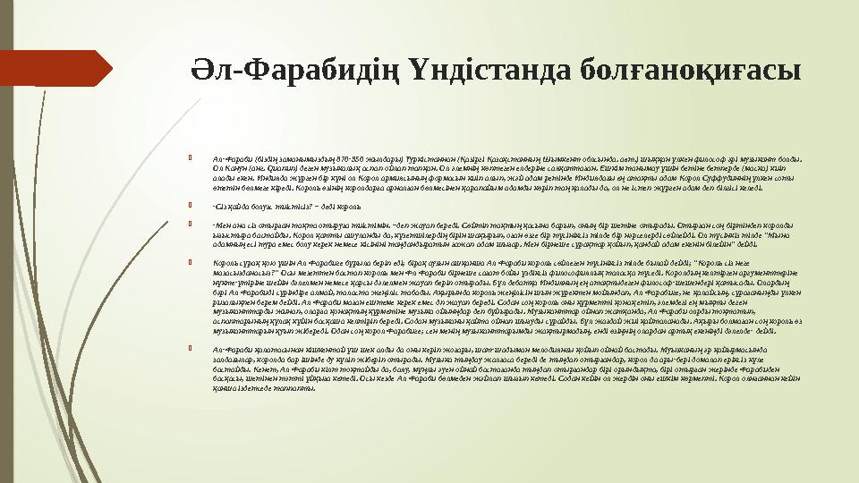 Әл-Фарабидің Үндістанда болғаноқиғасы  Ал-Фараби (біздің заманымыздың 870-950 жылдары) Туркістаннан (Қазіргі Қазақстанның Шымке