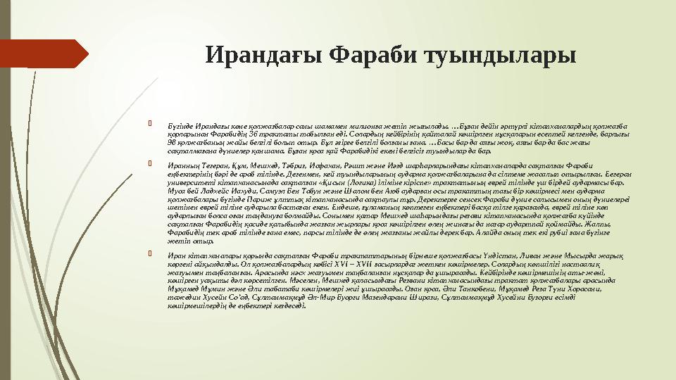 Ирандағы Фараби туындылары  Бүгінде Ирандағы көне қолжазбалар саны шамамен милионға жетіп жығылады. …Бұған дейін әртүрлі кітапх