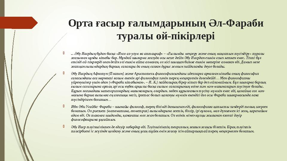 Орта ғасыр ғалымдарының Әл-Фараби туралы ой-пікірлері  .. .Әбу Насрдың бұдан басқа «Ихсо ал-улум ва аттаьриф» – «Ғылымды меңге