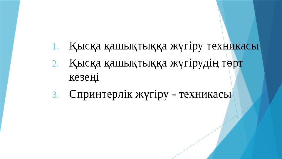 1. Қысқа қашықтыққа жүгіру техникасы 2. Қысқа қашықтыққа жүгіруді ң төрт кезең і 3. С принтерлік жүгіру - техникасы