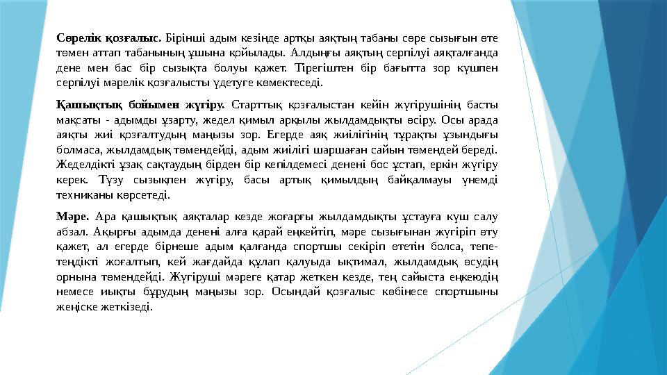 Сөрелік қозғалыс. Бірінші адым кезінде артқы аяқтың табаны сөре сызығын өте төмен аттап табанының ұшына қойылады. Алдыңғы