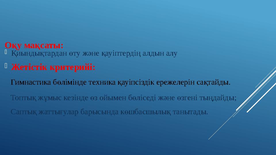 Оқу мақсаты:  Қиындықтардан өту және қауіптердің алдын алу  Жетістік критерийі: Гимнастика бөлімінде техника қауіпсіздік