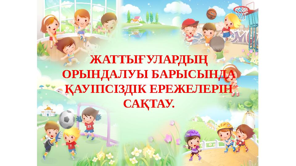 ЖАТТЫҒУЛАРДЫҢ ОРЫНДАЛУЫ БАРЫСЫНДА ҚАУІПСІЗДІК ЕРЕЖЕЛЕРІН САҚТАУ.