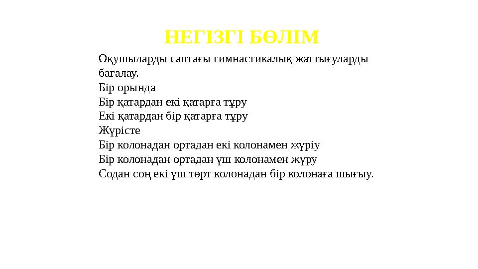 НЕГІЗГІ БӨЛІМ Оқушыларды саптағы гимнастикалық жаттығуларды бағалау. Бір орында Бір қатардан екі қатарға тұру Екі қатардан бір