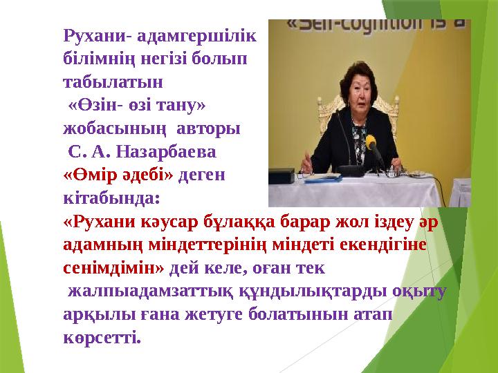 Рухани- адамгершілік білімнің негізі болып табылатын «Өзін- өзі тану» жобасының авторы С. А. Назарбаева «Өмір әдебі» д