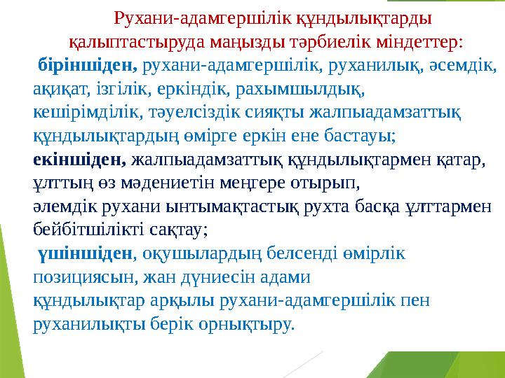 Рухани-адамгершілік құндылықтарды қалыптастыруда маңызды тәрбиелік міндеттер: біріншіден, рухани-адамгершілік, рухани