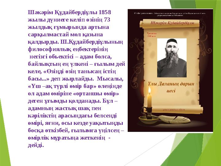 Шәкәрім Құдайбердіұлы 1858 жылы дүниеге келіп өзінің 73 жылдық ғұмырында артына сарқылмастай мол қазына қалдырды. Ш.Құдайбер