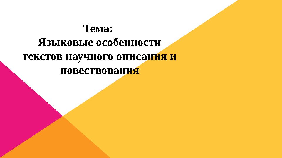 Тема: Языковые особенности текстов научного описания и повествования