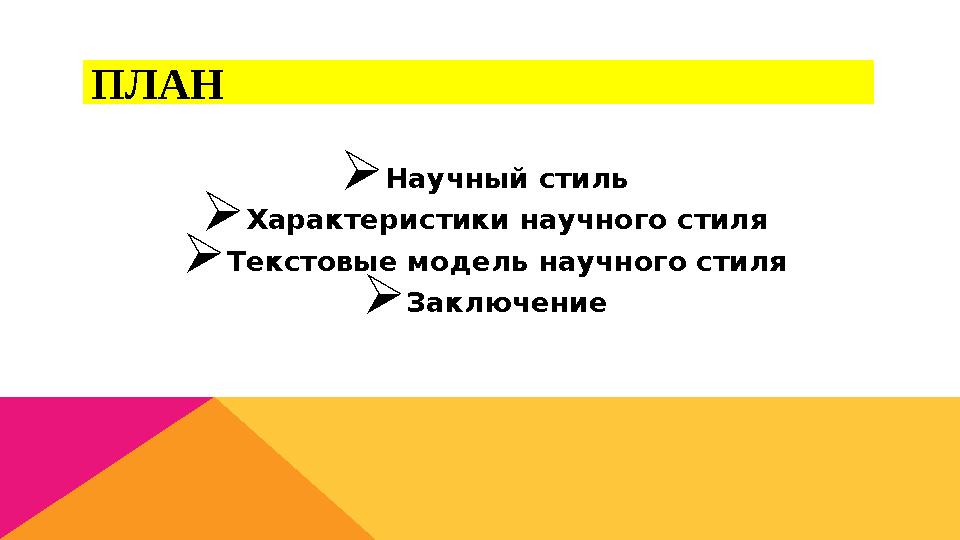 ПЛАН  Научный стиль  Характеристики научного стиля  Текстовые модель научного стиля  Заключение