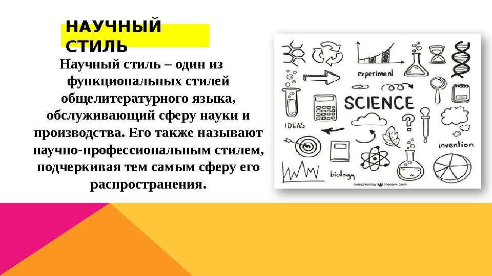 НАУЧНЫЙ СТИЛЬ Научный стиль – один из функциональных стилей общелитературного языка, обслуживающий сферу науки и производст