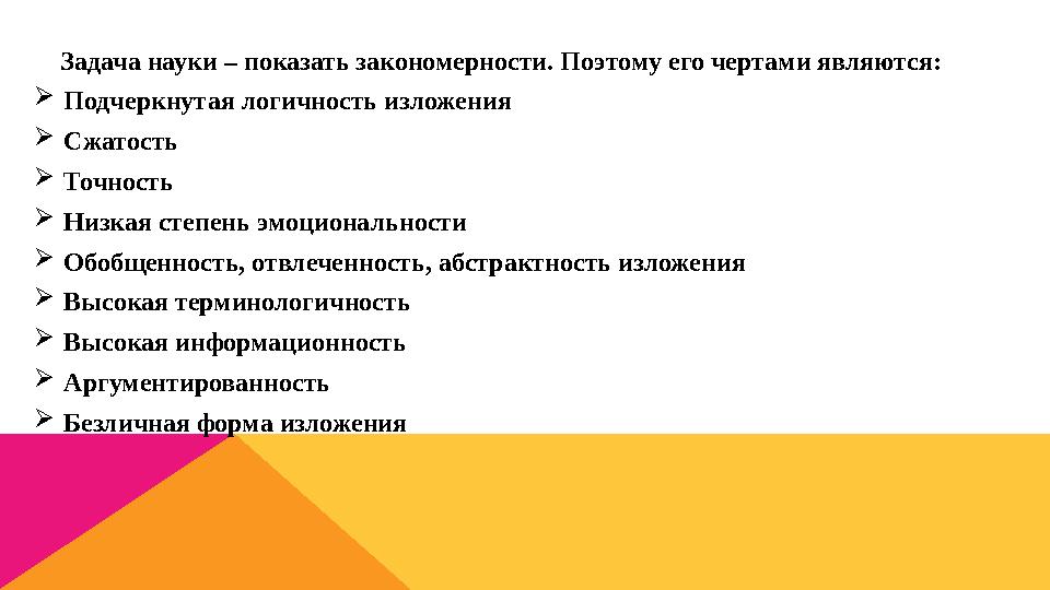 Задача науки – показать закономерности. Поэтому его чертами являются:  Подчеркнутая логичность изложения  Сжатость  Точн