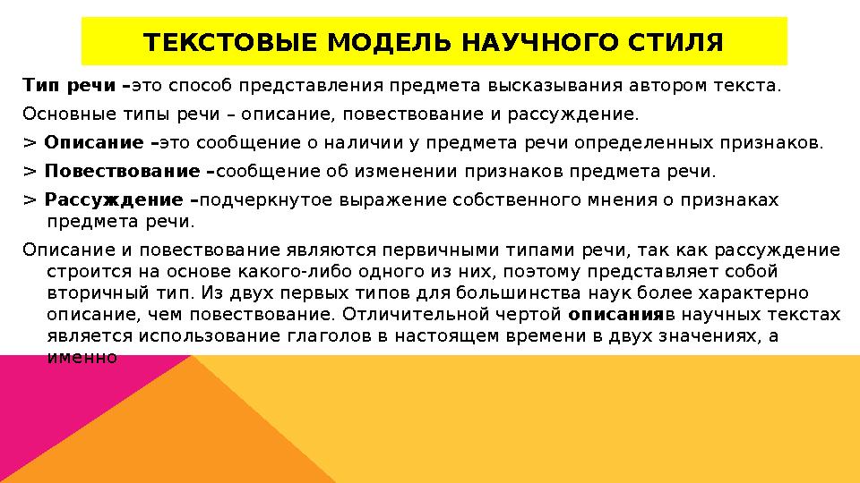 ТЕКСТОВЫЕ МОДЕЛЬ НАУЧНОГО СТИЛЯ Тип речи – это способ представления предмета высказывания автором текста. Основные типы речи – о