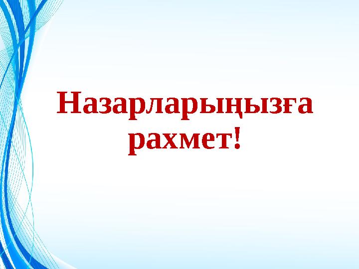 Назарларыңызға рахмет!