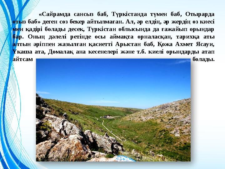 «Сайрамда сансыз баб, Түркістанда түмен баб, Отырарда отыз баб» деген сөз бекер айтылмаған. Ал, әр елдің, әр жердің өз