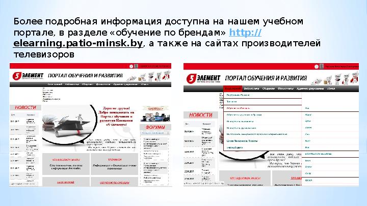 Более подробная информация доступна на нашем учебном портале, в разделе «обучение по брендам» http:// elearning.patio-minsk.by