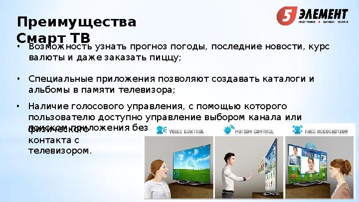 • Возможность узнать прогноз погоды, последние новости, курс валюты и даже заказать пиццу; • Специальные приложения позволяют с