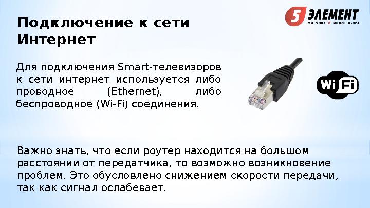 Подключение к сети Интернет Для подключения Smart-телевизоров к сети интернет используется либо проводное (Ethernet), л