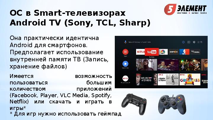 ОС в Smart- телевизорах Android TV (Sony, TCL, Sharp) Она практически идентична Android для смартфонов. Предполагает использо