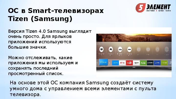 ОС в Smart- телевизорах Tizen (Samsung) Версия Tizen 4.0 Samsung выглядит очень просто. Для ярлыков приложений используются