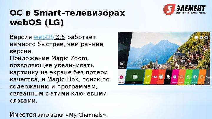 ОС в Smart- телевизорах webOS (LG) Версия webOS 3.5 работает намного быстрее, чем ранние версии. Приложение Magic Zoom, п