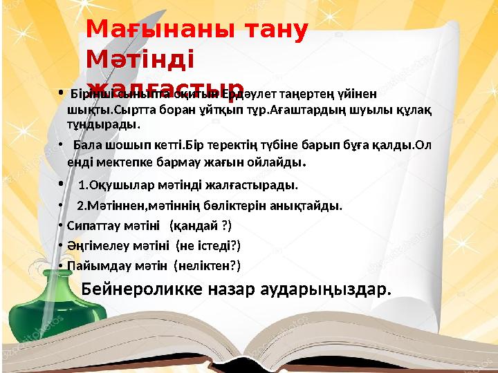 Мағынаны тану Мәтінді жалғастыр • Бірінші сыныпта оқитын Ердәулет таңертең үйінен шықты.Сыртта боран ұйтқып тұр.Ағаштардың