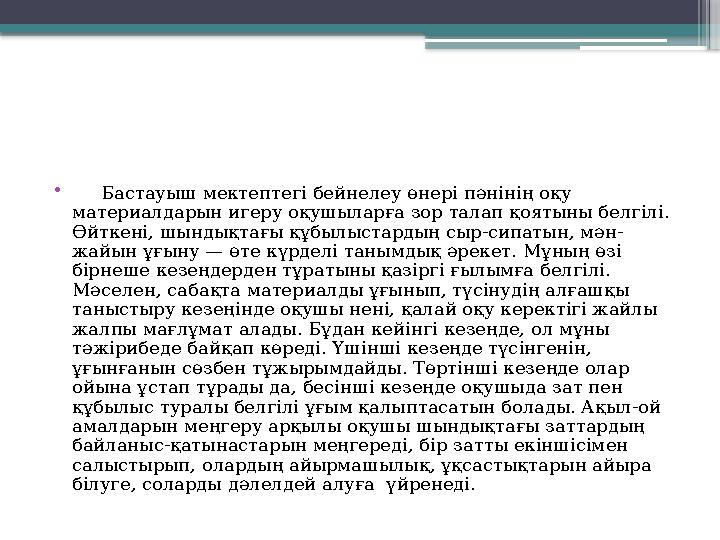 • Бастауыш мектептегі бейнелеу өнері пәнінің оқу материалдарын игеру оқушыларға зор талап қоятыны белгілі. Өйткені, шынд