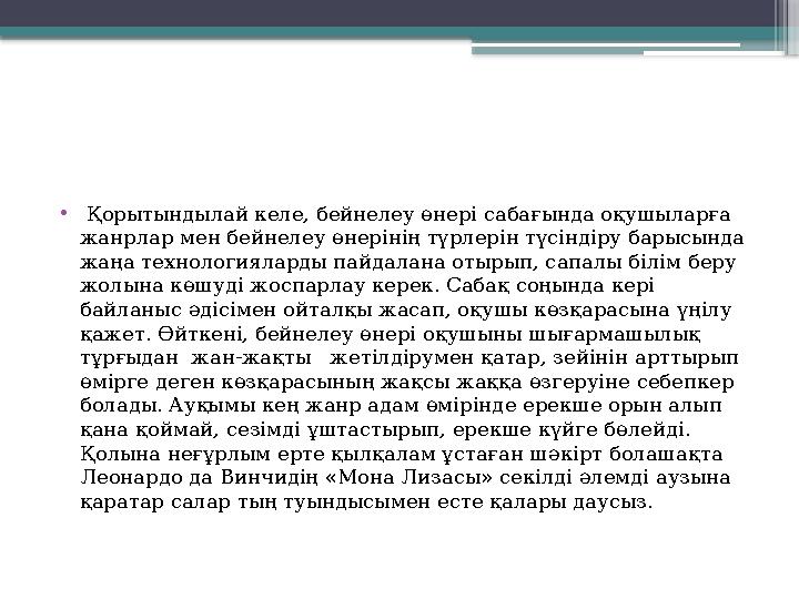 • Қорытындылай келе, бейнелеу өнері сабағында оқушыларға жанрлар мен бейнелеу өнерінің түрлерін түсіндіру барысында жаңа тех