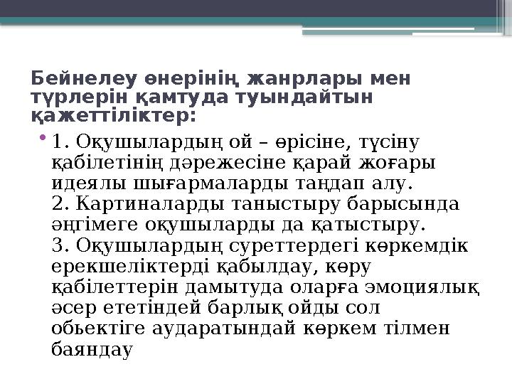 Бейнелеу өнерінің жанрлары мен түрлерін қамтуда туындайтын қажеттіліктер: • 1. Оқушылардың ой – өрісіне, түсіну қабілетінің д