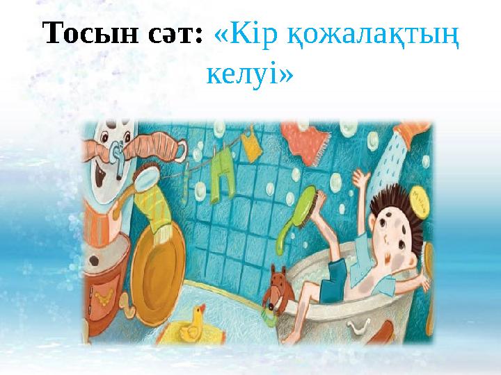 Тосын сәт: «Кір қожалақтың келуі»