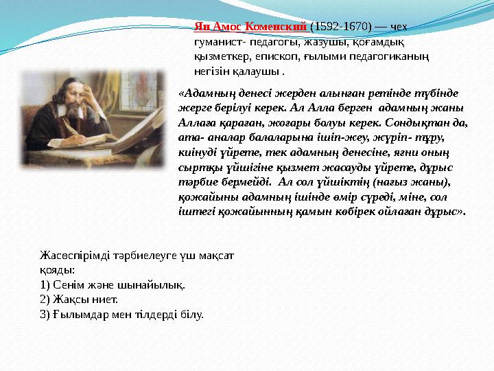 Ян Амос Коменский (1592-1670) — чех гуманис т - педагогы , жазушы, қоғамдық қызметкер, епископ, ғылыми педагогиканың негізі