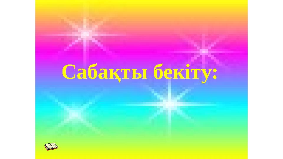 Сабақты бекіту: