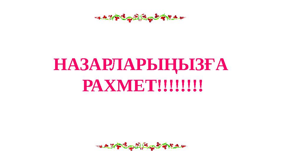 НАЗАРЛАРЫҢЫЗҒА РАХМЕТ!!!!!!!!