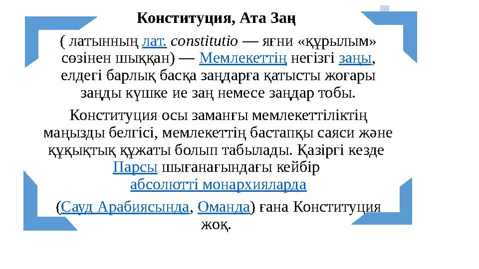 Конституция, Ата Заң ( латынның лат. constitutio — яғни «құрылым» сөзінен шыққан) — Мемлекеттің негізгі заңы , елдегі