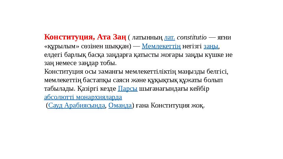 Конституция, Ата Заң ( латынның лат. constitutio — яғни «құрылым» сөзінен шыққан) — Мемлекеттің негізгі заңы , елдегі