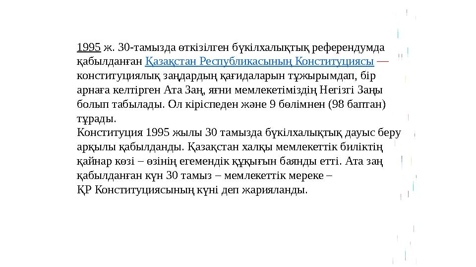 1995 ж. 30-тамызда өткізілген бүкілхалықтық референдумда қабылданған Қазақстан Республикасының Конституциясы — конституциял