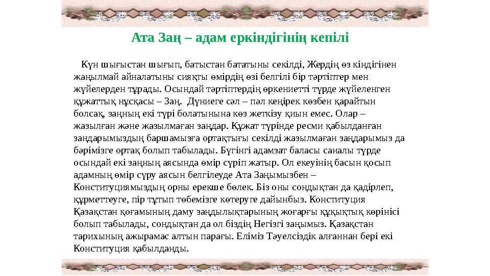 Ата Заң – адам еркіндігінің кепілі Күн шығыстан шығып, батыстан бататыны секілді, Жердің өз кіндігінен жаңылмай айналатыны