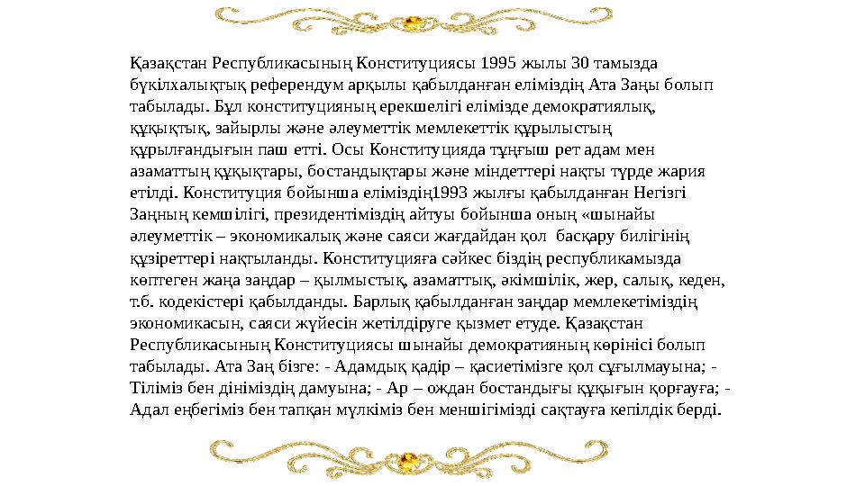 Қазақстан Республикасының Конституциясы 1995 жылы 30 тамызда бүкілхалықтық референдум арқылы қабылданған еліміздің Ата Заңы бол