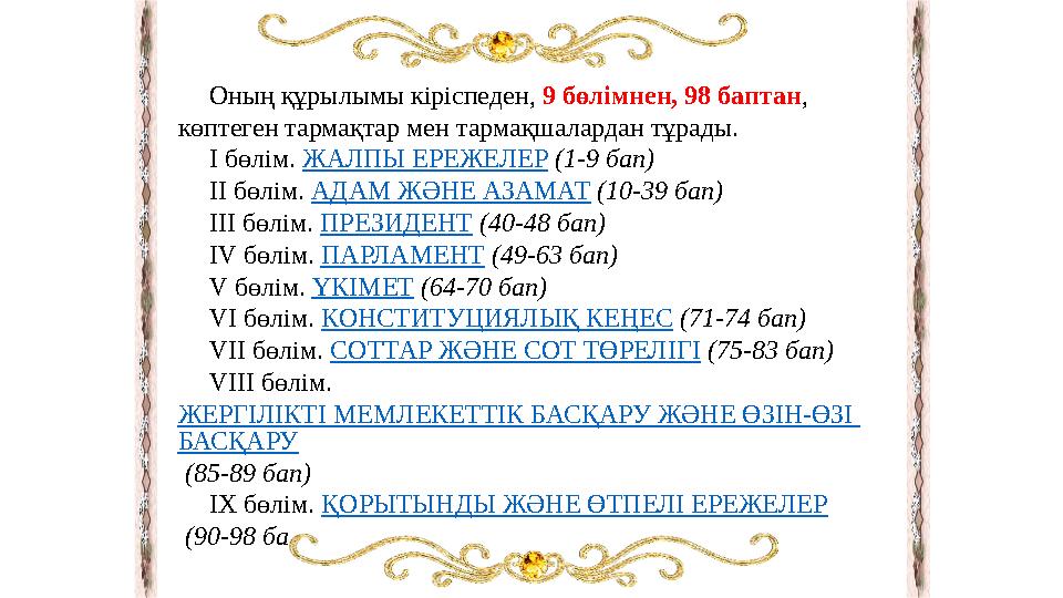 Оның құрылымы кіріспеден, 9 бөлімнен, 98 баптан , көптеген тармақтар мен тармақшалардан тұрады. І бөлім. ЖАЛПЫ ЕРЕЖЕЛЕР (1-